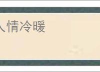 人情冷暖