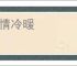人情冷暖
