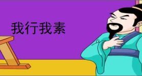 我行我素