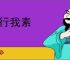 我行我素