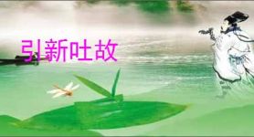 引新吐故