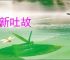 引新吐故