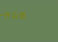 一齐众楚