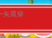 一矢双穿