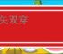 一矢双穿