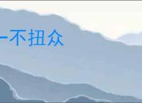 一不扭众