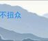 一不扭众