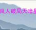 不良人破局天暗星怎么玩,不良人破局天暗星配装推荐