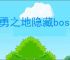 英勇之地隐藏boss绿林蜂王在哪里打,英勇之地绿林蜂王怎么刷