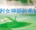 胜利女神新的希望先培养角色好,胜利女神新的希望角色培养优先级