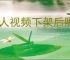 人人视频下架后哪里能看美剧