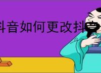 抖音如何更改抖音号