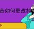 抖音如何更改抖音号