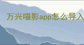 万兴喵影app怎么导入音频