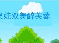 吴娃双舞醉芙蓉