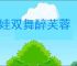 吴娃双舞醉芙蓉