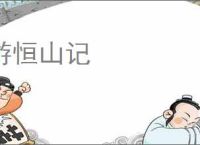 游恒山记