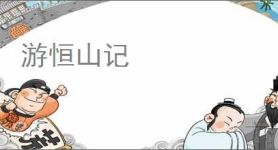 游恒山记