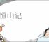 游恒山记
