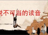锐不可当的读音