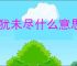 意犹未尽什么意思