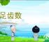 不足齿数