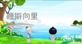 鞭擗向里