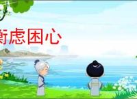 衡虑困心