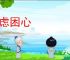 衡虑困心