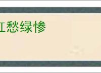 红愁绿惨