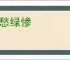 红愁绿惨