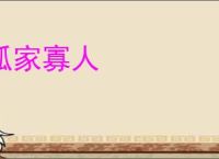孤家寡人