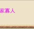 孤家寡人