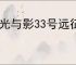 《光与影33号远征队》门将留不留结果分析