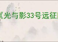 《光与影33号远征队》告捷获得办法