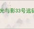 《光与影33号远征队》告捷获得办法