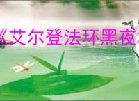 《艾尔登法环黑夜君临》是否有剧情