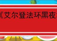 《艾尔登法环黑夜君临》steam名称介绍