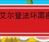 《艾尔登法环黑夜君临》steam名称介绍