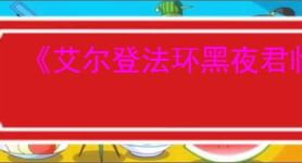 《艾尔登法环黑夜君临》是否支持跨平台
