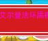 《艾尔登法环黑夜君临》是否支持跨平台