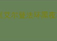 《艾尔登法环黑夜君临》豪华版介绍