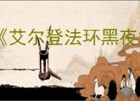 《艾尔登法环黑夜君临》价格介绍