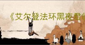 《艾尔登法环黑夜君临》价格介绍