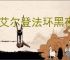 《艾尔登法环黑夜君临》价格介绍