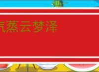 汽蒸云梦泽