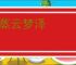 汽蒸云梦泽