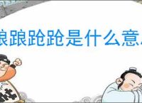 踉踉跄跄是什么意思