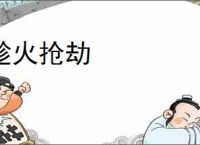 趁火抢劫