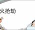 趁火抢劫